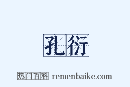 孔衍是什么意思的图片